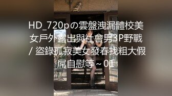 HD_720pの雲盤洩漏體校美女戶外露出與社會男3P野戰／盜錄孤寂美女發春找粗大假屌自慰等～01