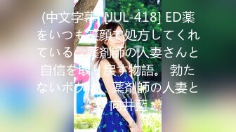 (中文字幕) [JUL-418] ED薬をいつも笑顔で処方してくれている、薬剤師の人妻さんと自信を取り戻す物語。 勃たないボクは、薬剤師の人妻と―。 向井藍