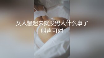 女人骚起来就没男人什么事了叫声可射