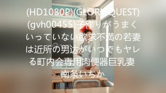 (HD1080P)(GLORY QUEST)(gvh00455)子作りがうまくいっていない欲求不満の若妻は近所の男达がいつでもヤレる町内会専用肉便器巨乳妻 南条いちか