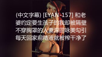 (中文字幕) [EYAN-157] 和老婆约定要生孩子的我却被隔壁不穿胸罩的人妻深田咏美勾引每天回家前精液就被榨干净了