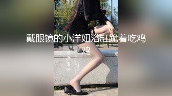 戴眼镜的小洋妞浴缸跪着吃鸡鸡