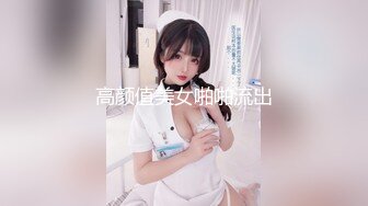 高颜值美女啪啪流出