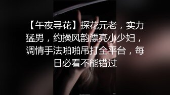 【午夜寻花】探花元老，实力猛男，约操风韵漂亮小少妇，调情手法啪啪吊打全平台，每日必看不能错过