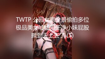 TWTP 公园女厕全景偷拍多位极品美女嘘嘘爱干净小妹屁股撅到天上去了 (1)