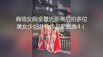 商场女厕全景近距离后拍多位美女少妇各种极品肥鲍鱼4（1）