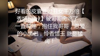 好看的皮囊胜过丑女千万倍【秀妍baby】被哥哥肏疼了，一直喊疼，抱住我哥哥，恩爱的小情侣，怜香惜玉 就是猛肏！