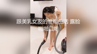 跟美乳女友的性福生活 露脸啪啪口爆