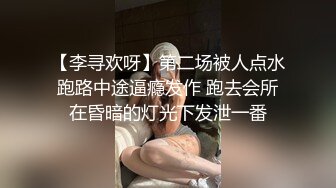 【李寻欢呀】第二场被人点水跑路中途逼瘾发作 跑去会所在昏暗的灯光下发泄一番