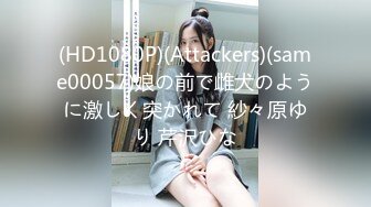 (HD1080P)(Attackers)(same00057)娘の前で雌犬のように激しく突かれて 紗々原ゆり 芹沢ひな