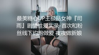 最美糖心UP主极品女神『司雨』剧情性爱实录-首次和粉丝线下约炮做爱 夜夜做新娘