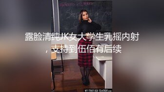 露脸清纯JK女大学生乳摇内射，支持到伍佰有后续