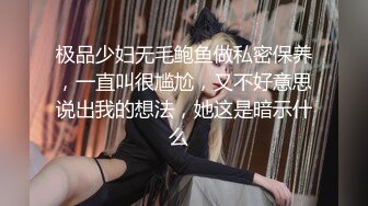 极品少妇无毛鲍鱼做私密保养，一直叫很尴尬，又不好意思说出我的想法，她这是暗示什么  