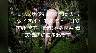 漂亮大奶少妇吃鸡吃精 天气冷了 热乎乎的能吃上一口多美妙 吃的一滴都不能浪费 看表情就知道多渴望了