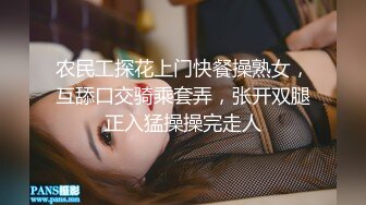 农民工探花上门快餐操熟女，互舔口交骑乘套弄，张开双腿正入猛操操完走人