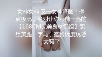 女神女神 又一女神降临！撸点极高，绝对让你眼前一亮的【168CM完美身材御姐】黑丝美腿一字马，露脸极度诱惑 太骚了