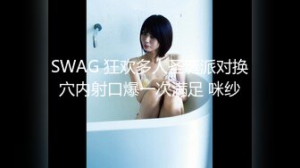 SWAG 狂欢多人圣诞派对换穴内射口爆一次满足 咪纱