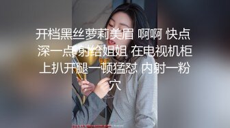 开档黑丝萝莉美眉 啊啊 快点 深一点 射给姐姐 在电视机柜上扒开腿一顿猛怼 内射一粉穴