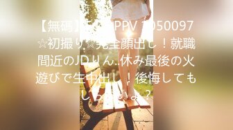 【無碼】FC2-PPV 1050097 ☆初撮り☆完全顔出し！就職間近のJDりん..休み最後の火遊びで生中出し！後悔してもしらないよ？