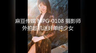 麻豆传媒 MPG-0108 摄影师外拍趁机迷奸单纯少女