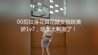 00后纹身花臂花腿女孩陈美娇1v7，场面太刺激了！