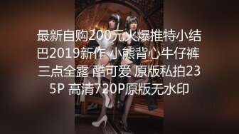 最新自购200元火爆推特小结巴2019新作 小熊背心牛仔裤 三点全露 酷可爱 原版私拍235P 高清720P原版无水印