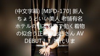 (中文字幕) [MIFD-170] 新人 ちょうどいい美人 老舗有名ホテルの日本料亭で働く着物の似合う正社員お姉さん AVDEBUT！！ 神代りま