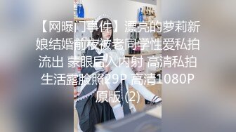 【网曝门事件】漂亮的萝莉新娘结婚前夜被老同学性爱私拍流出 蒙眼后入内射 高清私拍生活露脸照29P 高清1080P原版 (2)