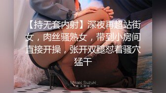 【持无套内射】深夜再超站街女，肉丝骚熟女，带到小房间直接开操，张开双腿怼着骚穴猛干