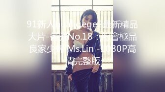 91新人huajigege2最新精品大片-番號No.18：約會極品良家少婦 Ms.Lin -1080P高清完整版