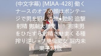 (中文字幕) [MIAA-428] 働くナースのオフの顔はボンテージで男を犯して強●勃起 追撃射精 男潮大暴発！！ 拘束男をひたすら射精させまくる種搾り逆レ×プ絶倫痴女 堀内未果子23歳