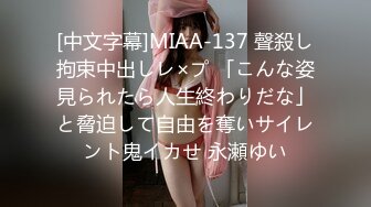 [中文字幕]MIAA-137 聲殺し拘束中出しレ×プ 「こんな姿見られたら人生終わりだな」と脅迫して自由を奪いサイレント鬼イカせ 永瀬ゆい