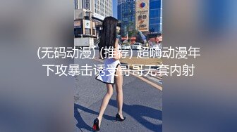 (无码动漫) (推荐) 超嗨动漫年下攻暴击诱受哥哥无套内射