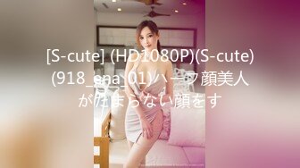 [S-cute] (HD1080P)(S-cute)(918_ena_01)ハーフ顔美人がたまらない顔をす