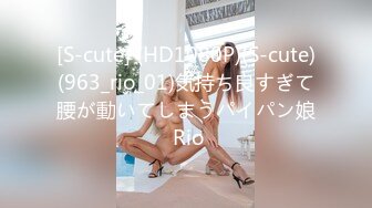 [S-cute] (HD1080P)(S-cute)(963_rio_01)気持ち良すぎて腰が動いてしまうパイパン娘 Rio