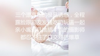 三个漂亮妞的极品诱惑，全程露脸跟狼友发骚吃奶玩逼一起亲小嘴道具抽插，看的摄影师都忍不住了口交鸡巴爆草