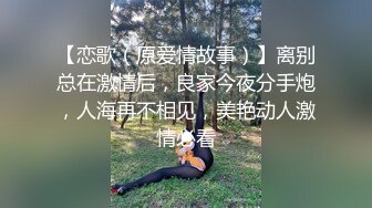 【恋歌（原爱情故事）】离别总在激情后，良家今夜分手炮，人海再不相见，美艳动人激情必看