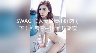 SWAG 《人妻偷情小鮮肉（下）》無套中出 絕頂潮吹