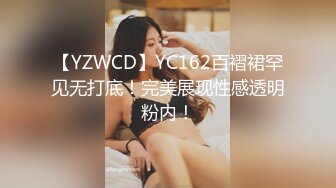 【YZWCD】YC162百褶裙罕见无打底！完美展现性感透明粉内！