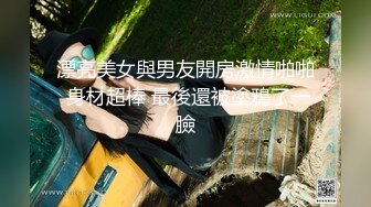 漂亮美女與男友開房激情啪啪 身材超棒 最後還被塗鴉了一臉