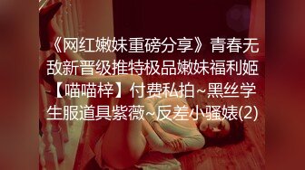 《网红嫩妹重磅分享》青春无敌新晋级推特极品嫩妹福利姬【喵喵梓】付费私拍~黑丝学生服道具紫薇~反差小骚婊(2)