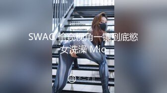 SWAG 偷窥视角一镜到底慾女洗澡 Mio