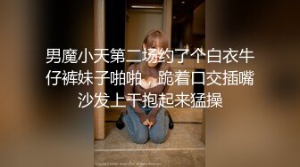 男魔小天第二场约了个白衣牛仔裤妹子啪啪，跪着口交插嘴沙发上干抱起来猛操