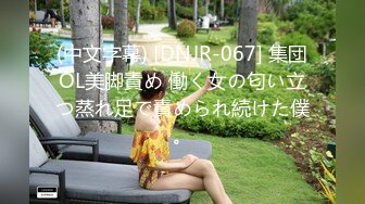 (中文字幕) [DNJR-067] 集団OL美脚責め 働く女の匂い立つ蒸れ足で責められ続けた僕。