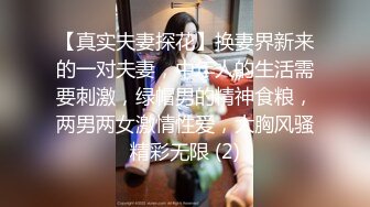 【真实夫妻探花】换妻界新来的一对夫妻，中年人的生活需要刺激，绿帽男的精神食粮，两男两女激情性爱，大胸风骚精彩无限 (2)