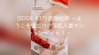 [SDDE-637] 部屋結界 ～ようこそ僕だけの淫乱人妻マンションへ イヒ！～