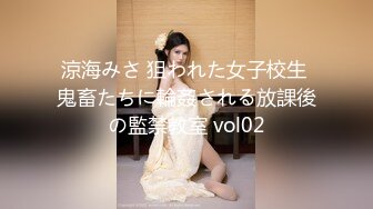 涼海みさ 狙われた女子校生 鬼畜たちに輪姦される放課後の監禁教室 vol02