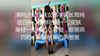 清纯少女白袜女高学妹长筒纯欲白袜，酥酥的每一寸皮肤 身材一级棒的小可爱，软萌乖巧的小妹妹被操的叫爸爸