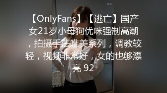 【OnlyFans】【逃亡】国产女21岁小母狗优咪强制高潮，拍摄手法唯美系列，调教较轻，视频非常好，女的也够漂亮 92