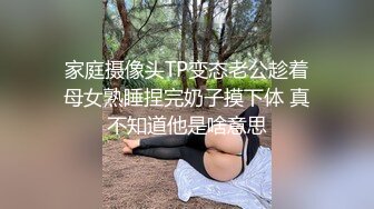 家庭摄像头TP变态老公趁着母女熟睡捏完奶子摸下体 真不知道他是啥意思